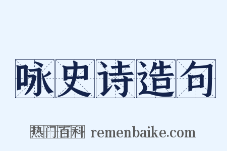 咏史诗造句是什么意思的图片